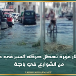 باجة: أمطار غزيرة تعطل حركة السير في عدد من الشوارع