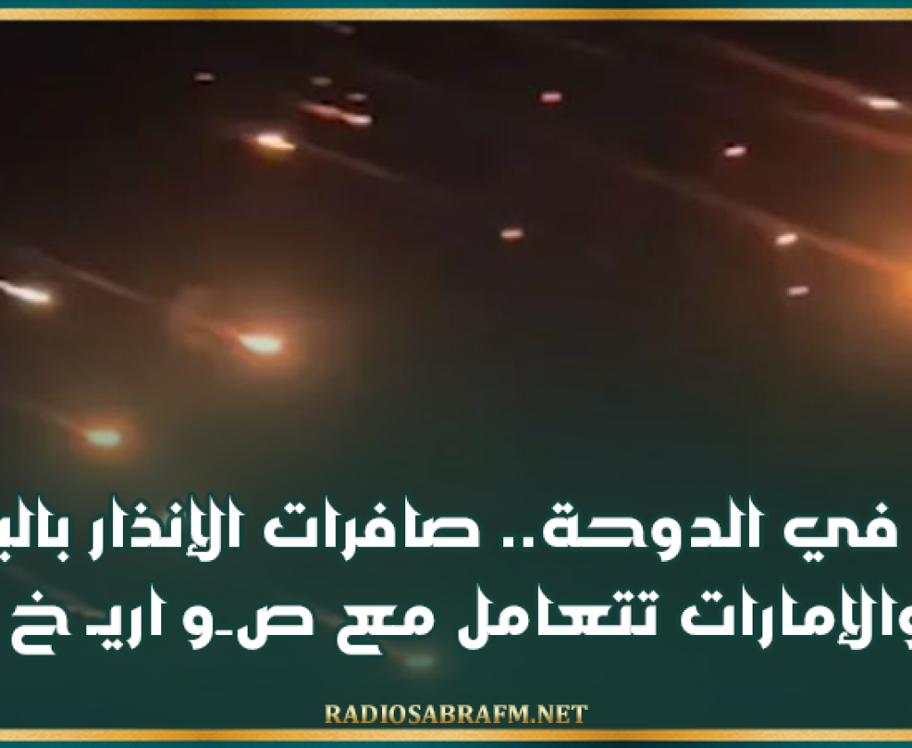 دوي في الدوحة.. صافرات الإنذار بالبحرين والإمارات تتعامل مع صـ..ـوا ر يـ ـخ