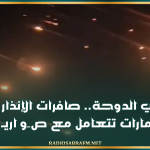 دوي في الدوحة.. صافرات الإنذار بالبحرين والإمارات تتعامل مع صـ..ـوا ر يـ ـخ