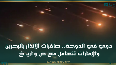 دوي في الدوحة.. صافرات الإنذار بالبحرين والإمارات تتعامل مع صـ..ـوا ر يـ ـخ