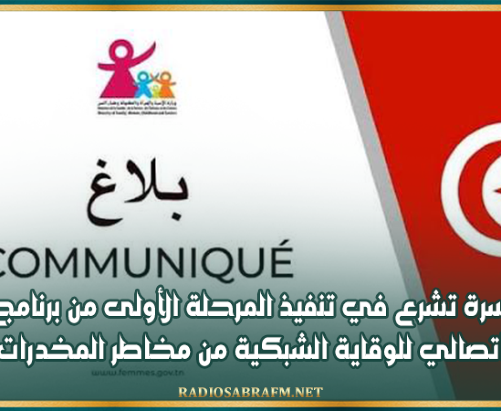 وزارة الأسرة تشرع في تنفيذ المرحلة الأولى من برنامج وطني اتصالي للوقاية الشبكية من مخاطر المخدرات