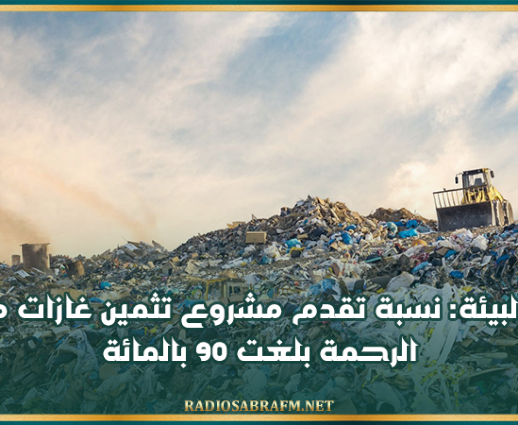 وزير البيئة: نسبة تقدم مشروع تثمين غازات مصب الرحمة بلغت 90 بالمائة