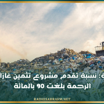 وزير البيئة: نسبة تقدم مشروع تثمين غازات مصب الرحمة بلغت 90 بالمائة