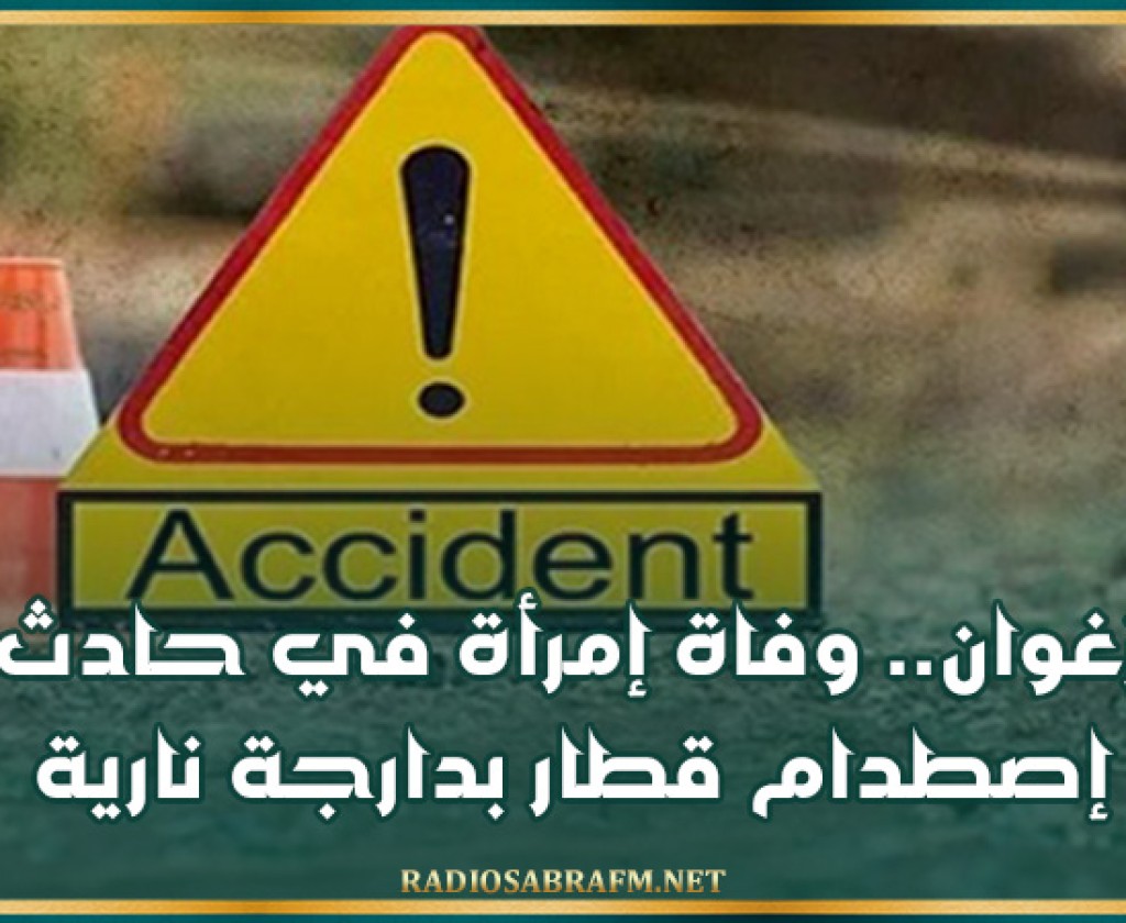 زغوان.. وفاة إمرأة في حادث إصطدام قطار بدارجة نارية