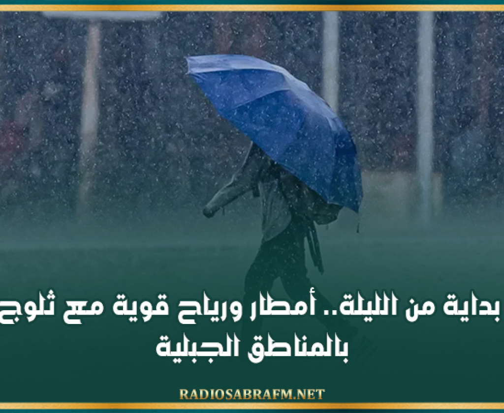 بداية من الليلة.. أمطار ورياح قوية مع ثلوج بالمناطق الجبلية