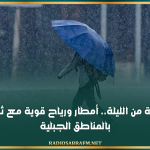 بداية من الليلة.. أمطار ورياح قوية مع ثلوج بالمناطق الجبلية