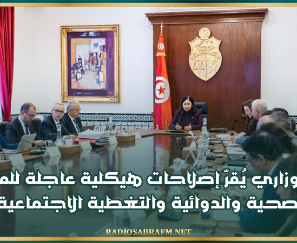 مجلس وزاري يُقرّ إصلاحات هيكلية عاجلة للمنظومة الصحية والدوائية والتغطية الاجتماعية