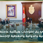 مجلس وزاري يُقرّ إصلاحات هيكلية عاجلة للمنظومة الصحية والدوائية والتغطية الاجتماعية