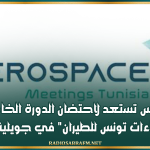 تونس تستعد لاحتضان الدورة الخامسة لـ "لقاءات تونس للطيران" في جويلية 2026