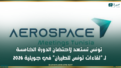 تونس تستعد لاحتضان الدورة الخامسة لـ "لقاءات تونس للطيران" في جويلية 2026